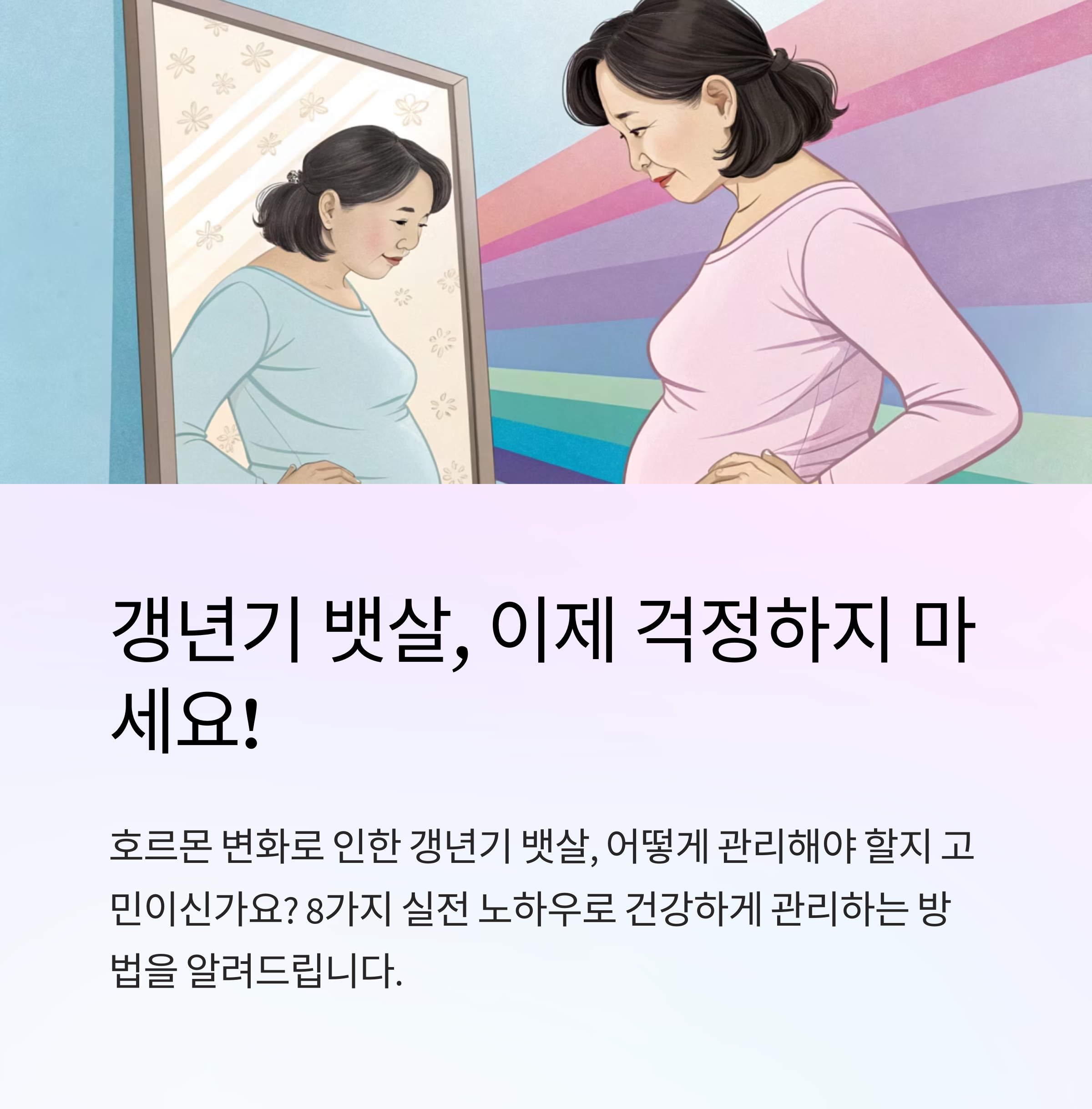 갱년기 뱃살 빼는 법 실전 노하우