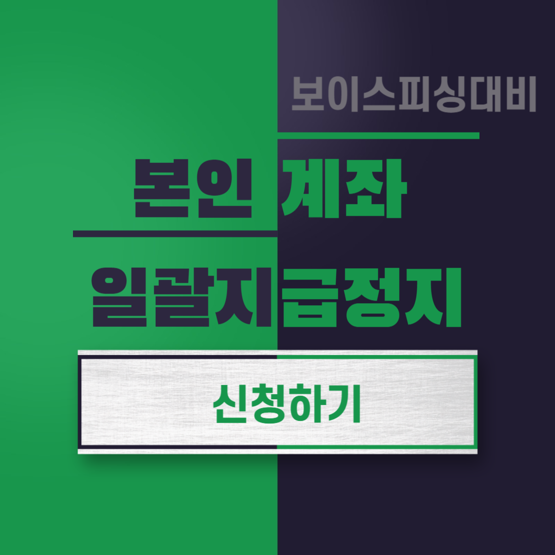 본인계좌 일괄지급정지 서비스