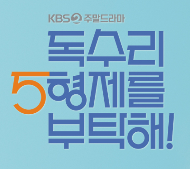 독수리5형제를부탁해 포스터(출처ㅣKBS)