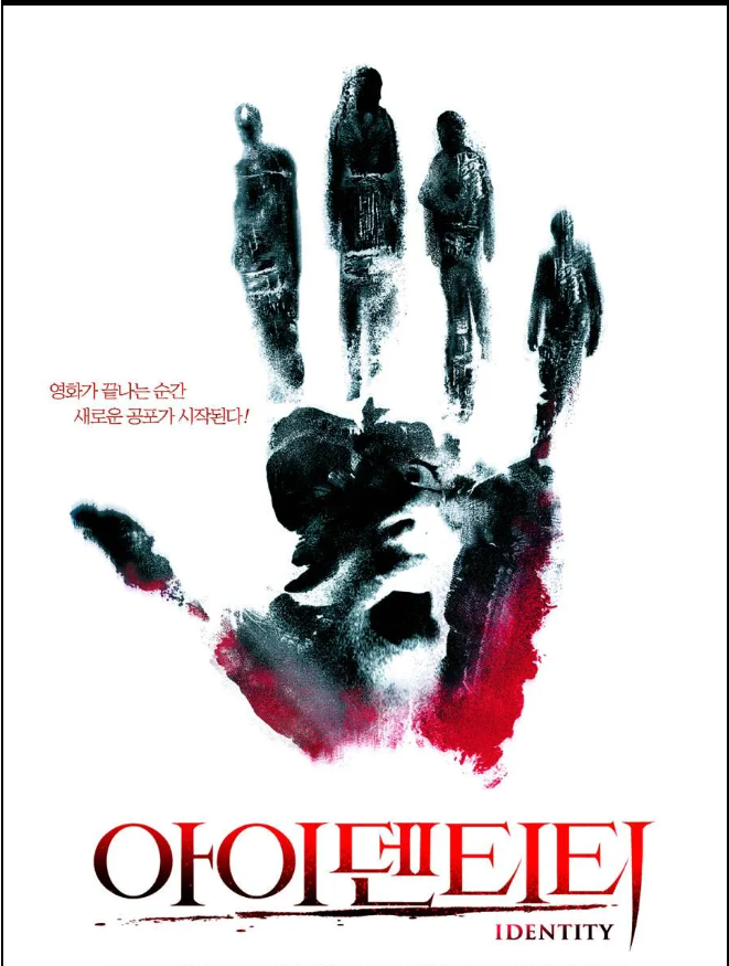 아이덴티티 영화 포스터