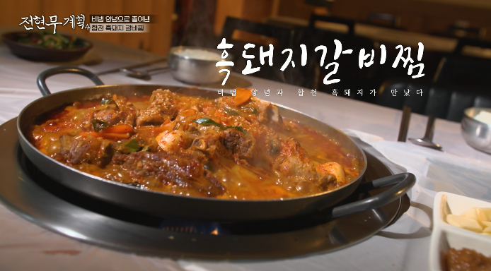 전현무계획-합천흑돼지갈비찜
