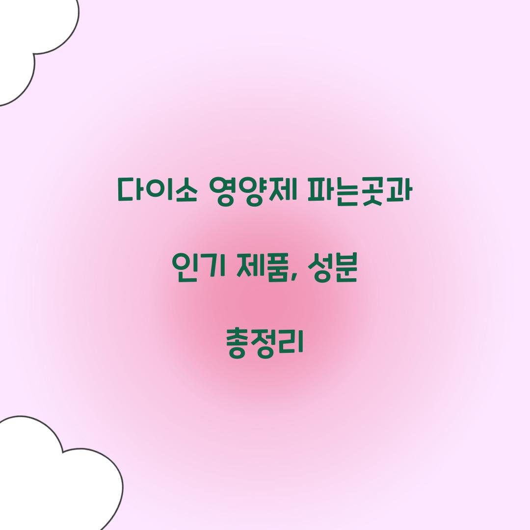 다이소 영양제 파는곳