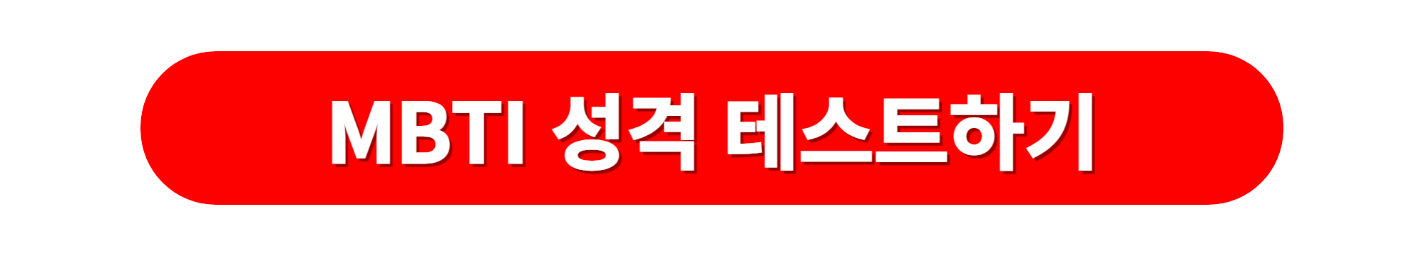 MBTI 성격테스트 유형