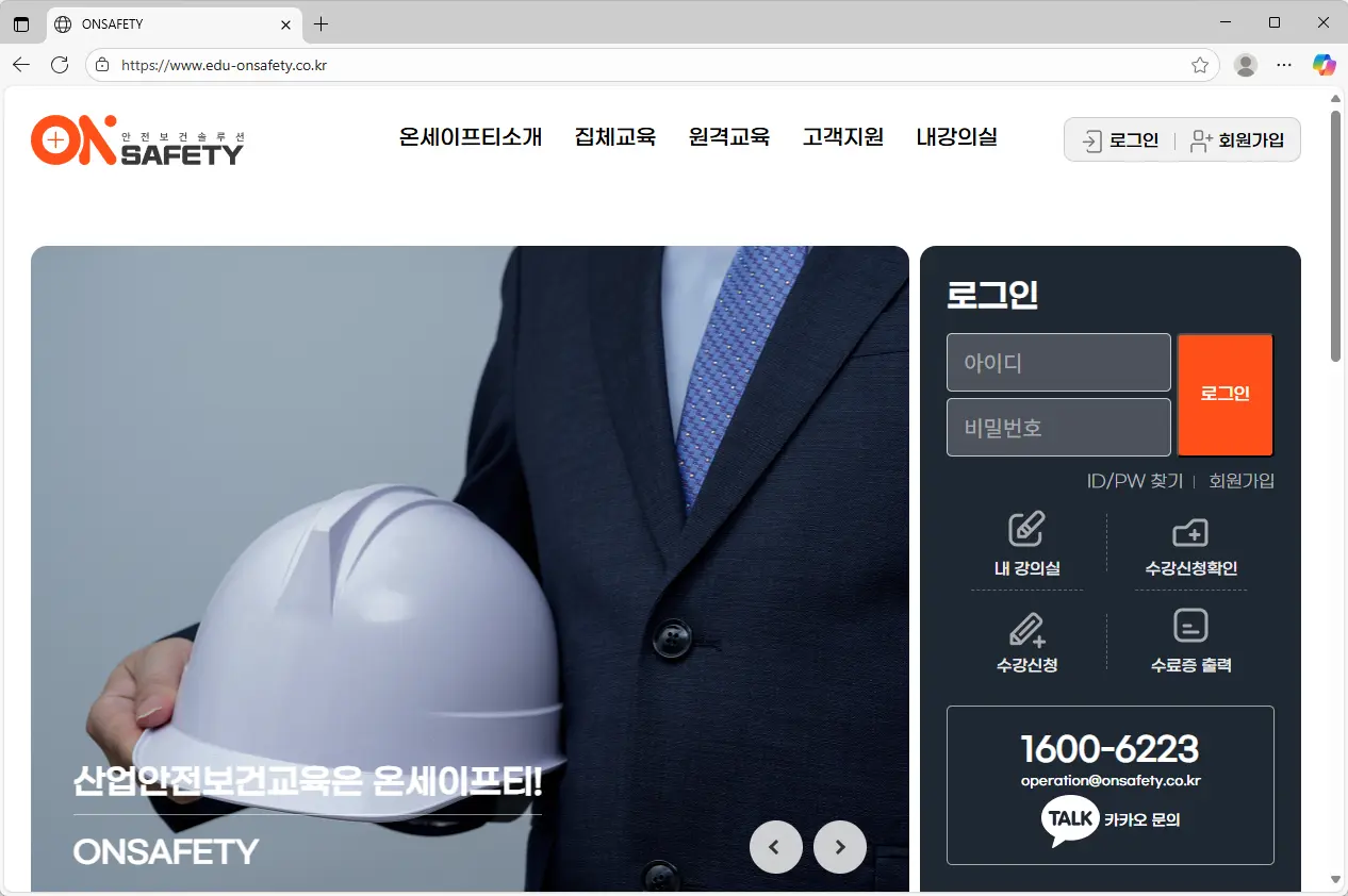 온세이프티-산업안전교육원