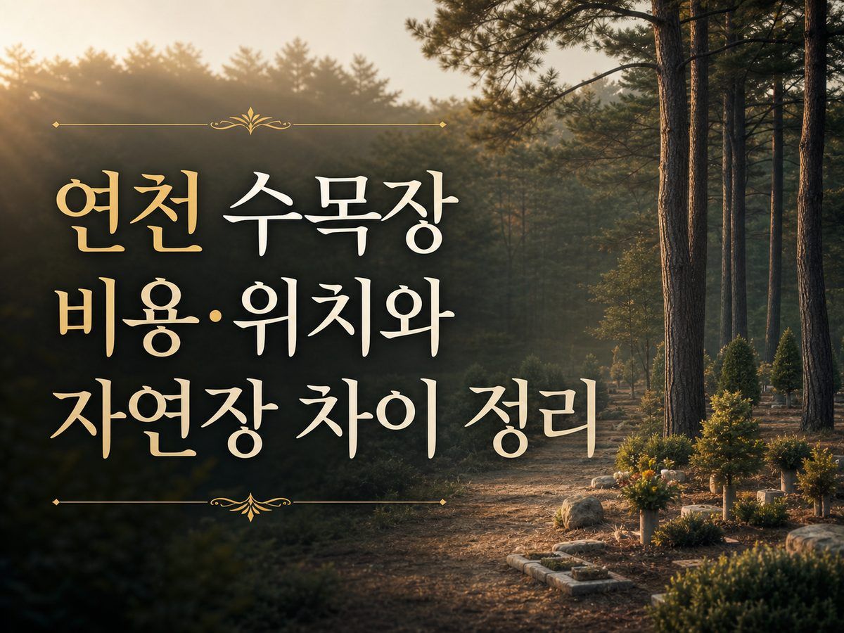 연천 수목장 비용&middot;위치와 자연장 차이 정리