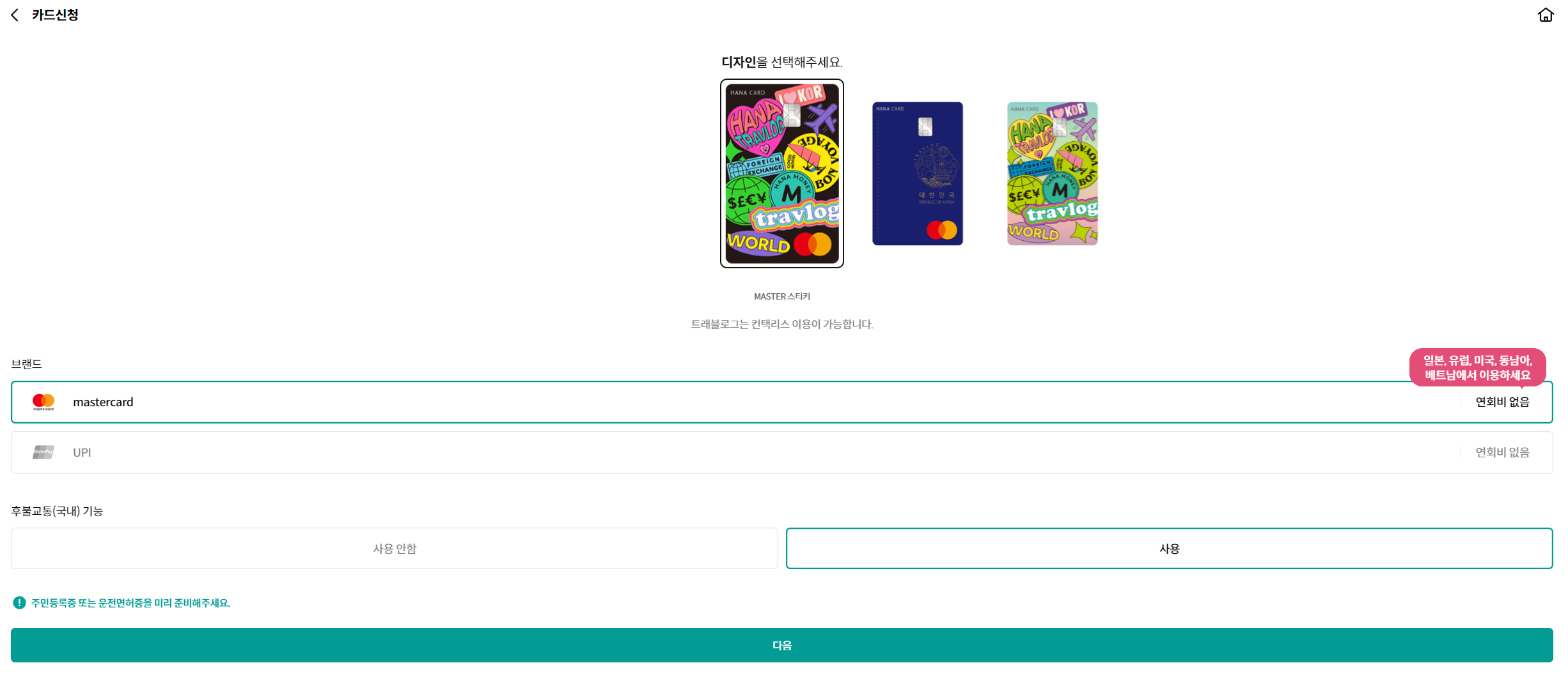 하나 트래블로그 신용카드/체크카드 신청방법