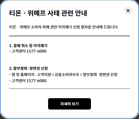 티몬 위메프 환불 방법