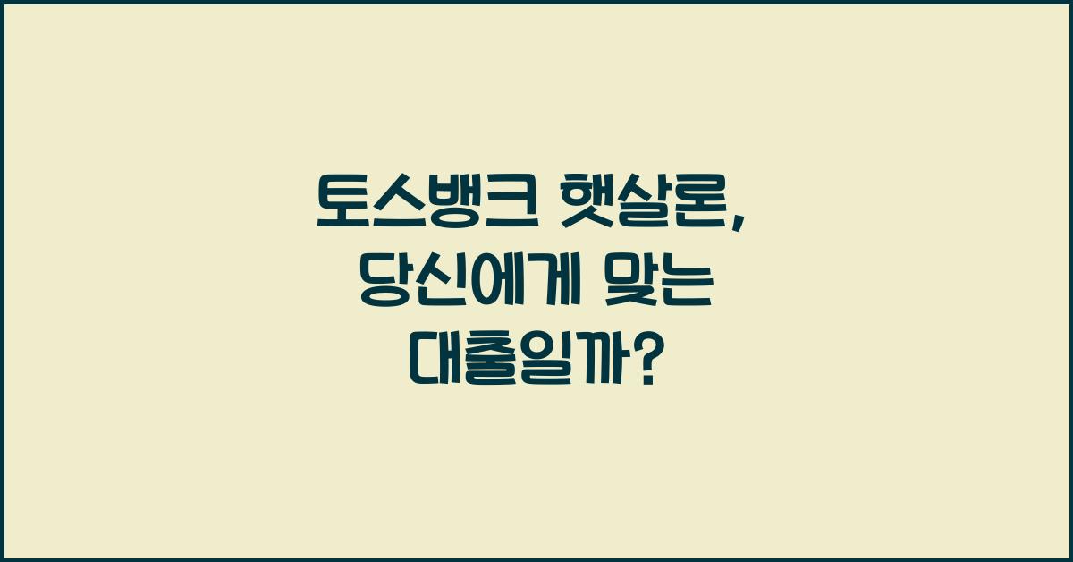 토스뱅크 햇살론