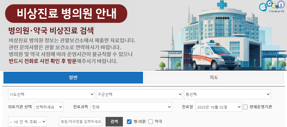 2025년 명절 병원 약국, 휴일지킴이 약국, 응급의료포털 조회 바로 확인하기