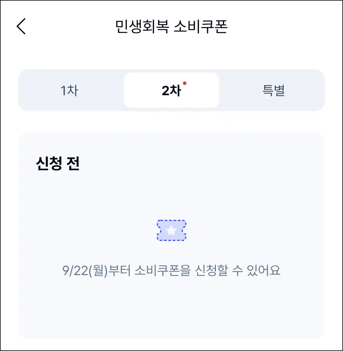 민생회복 소비쿠폰 2차 신청 관련 안내로 9월 22일 월요일부터 소비쿠폰 신청 가능
