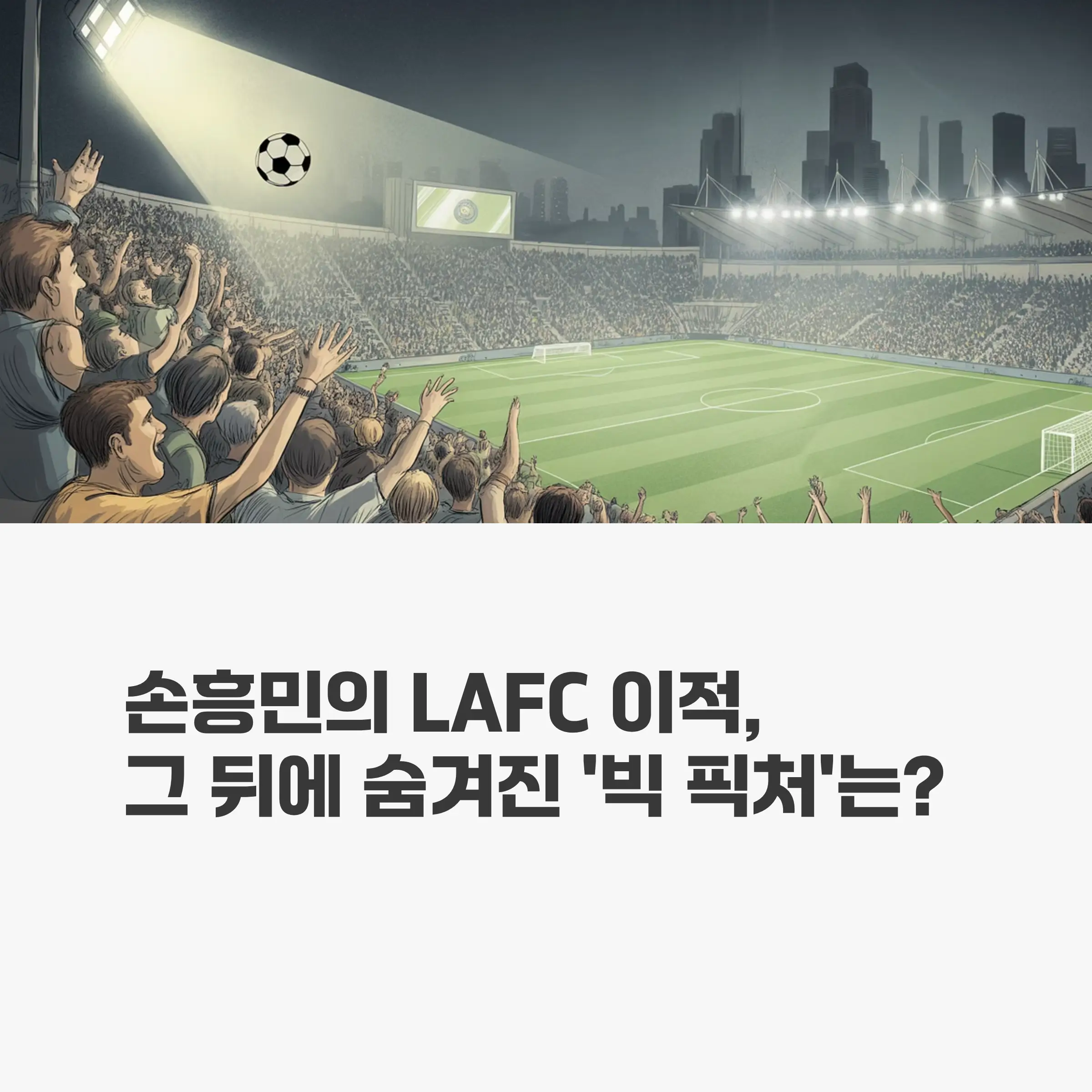 손흥민 이적료, MLS 역대 최고 기록