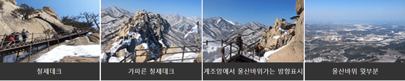 흔들바위(계조암)~울산바위 구간