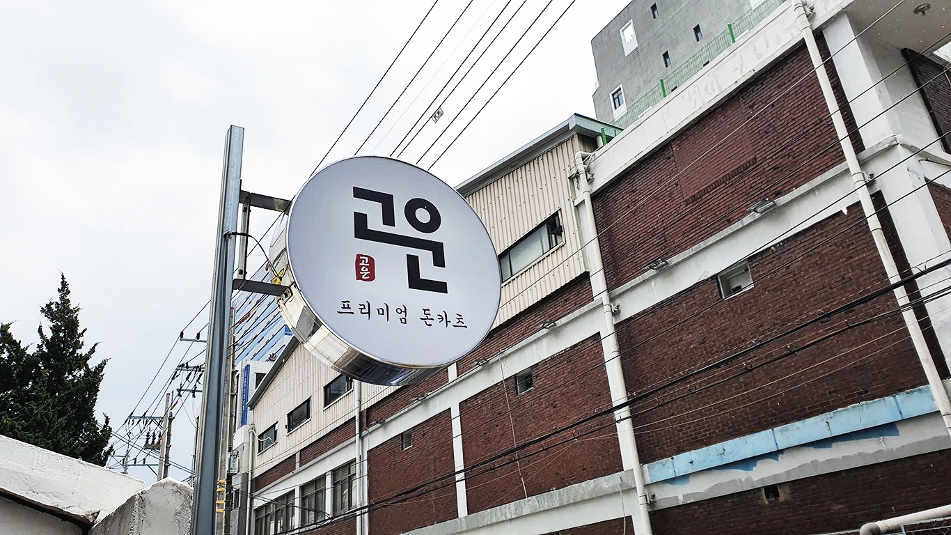 고운-2