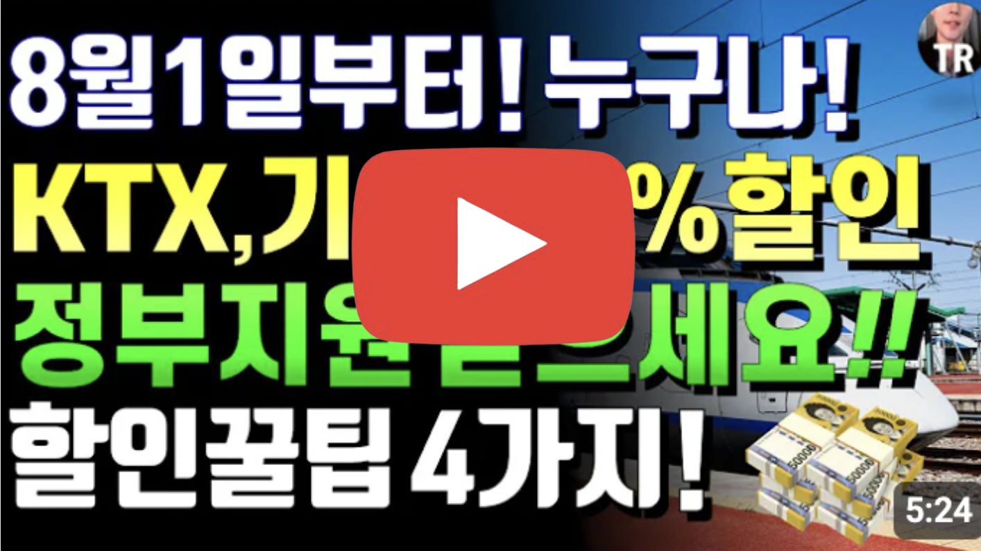 KTX 할인 받는 법 및 할인카드 추천 바로가기