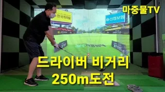 드라이버 비거리 늘리는 법 그립 스탠스 체중이동 가이드_13