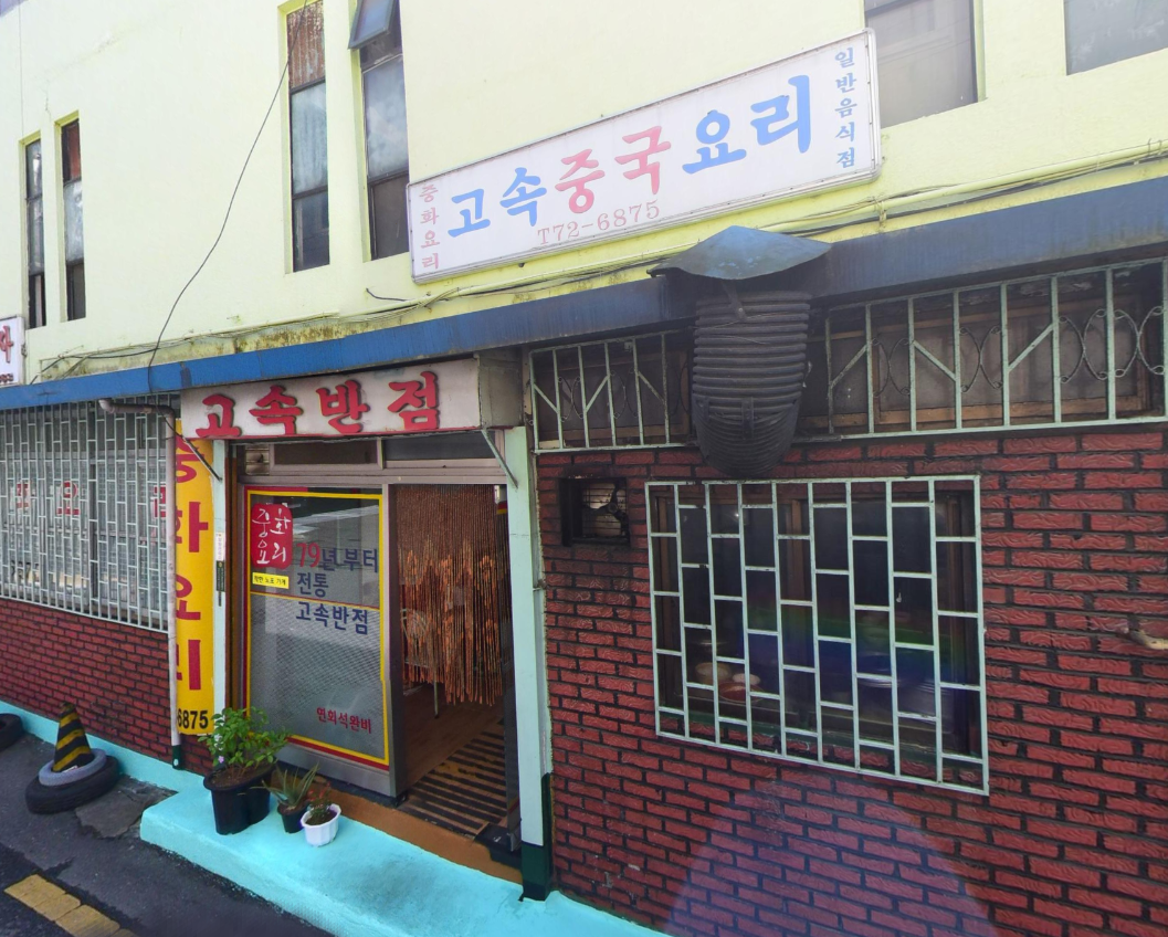 전주-고소터미널-옆-고속반점-외관