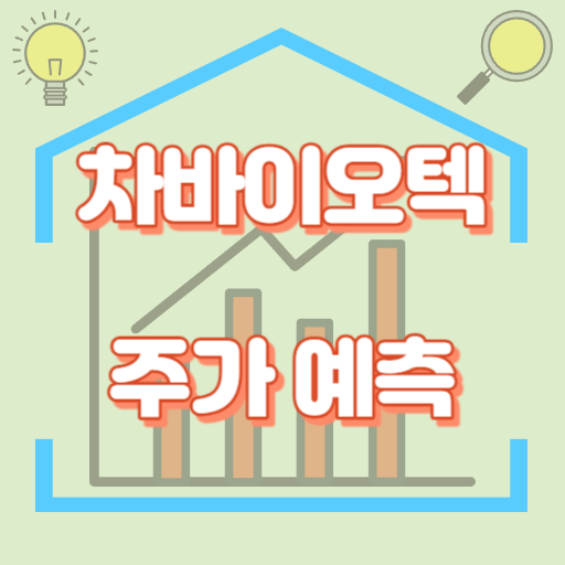 차바이오텍_주가예측_썸네일