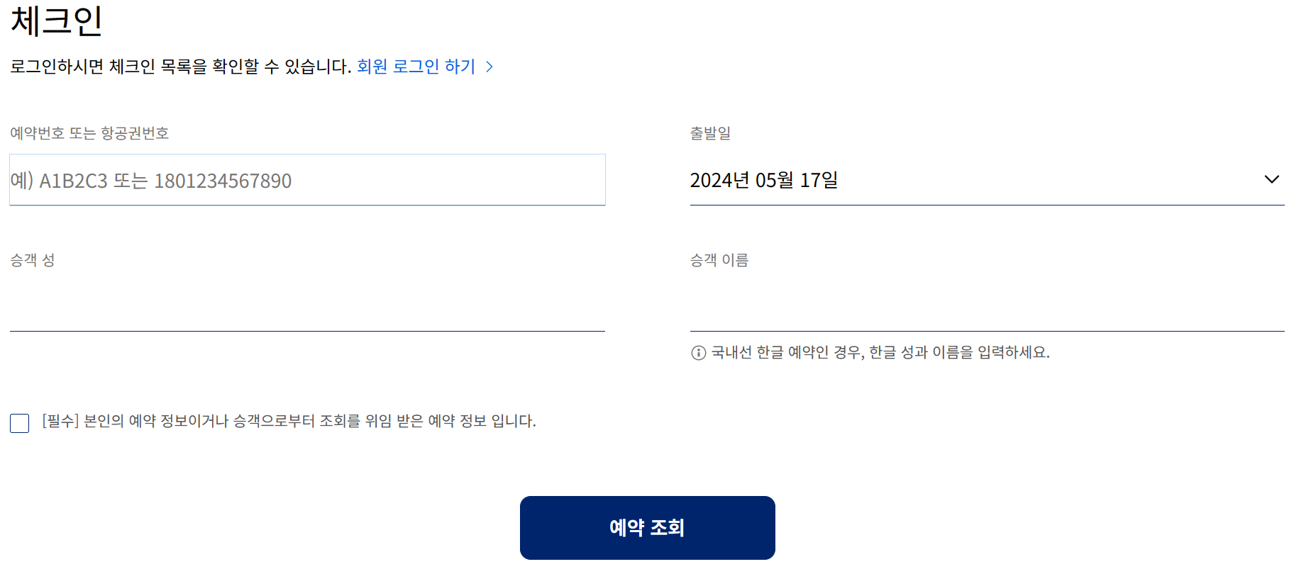 온라인 체크인
