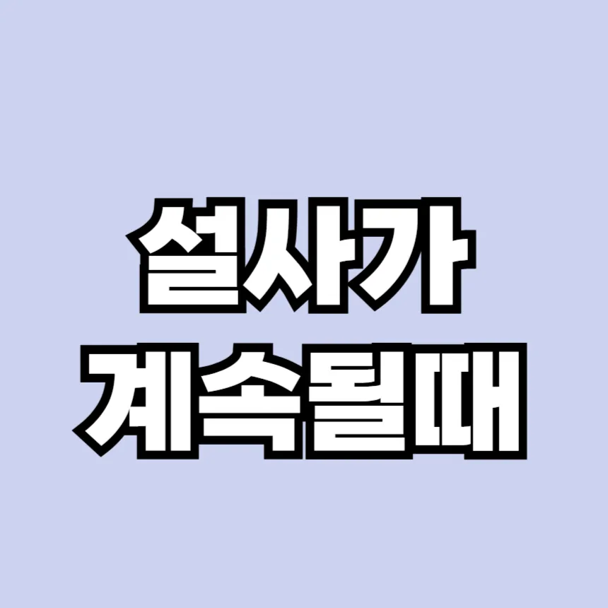 설사가 계속될때