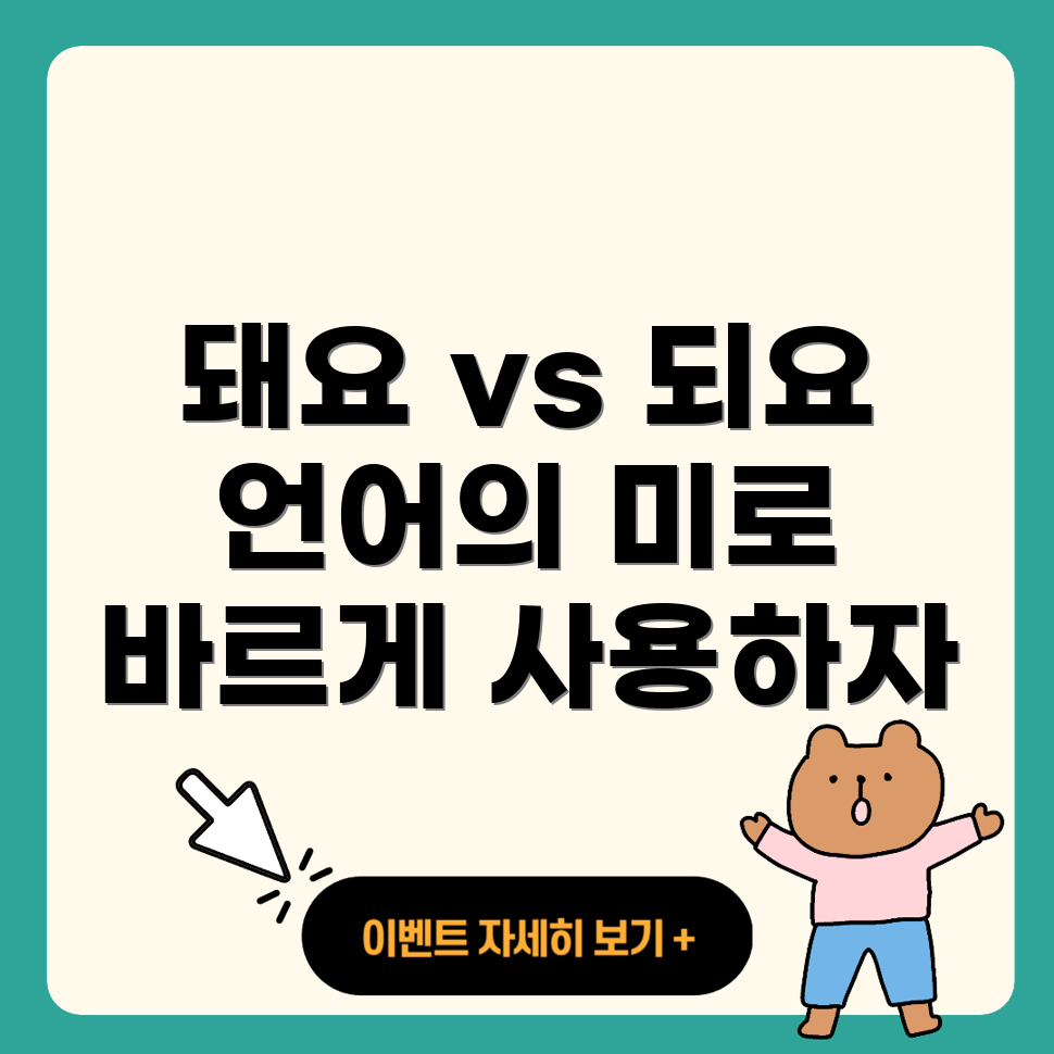 돼요와 되요