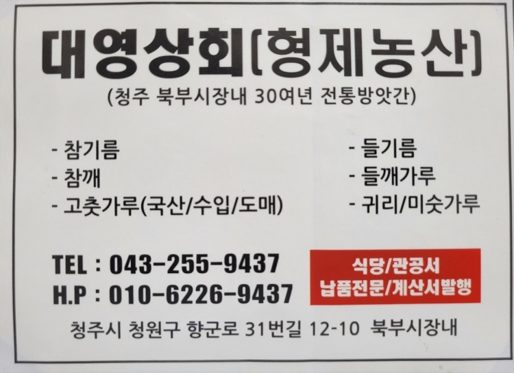 6시내고향 청주 북부 시장 참기름 들기름 고춧가루 방앗간 맛집 추천