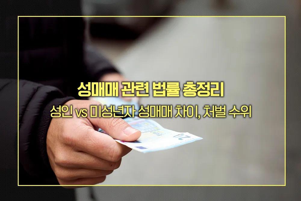 성매매 관련 법률 총정리