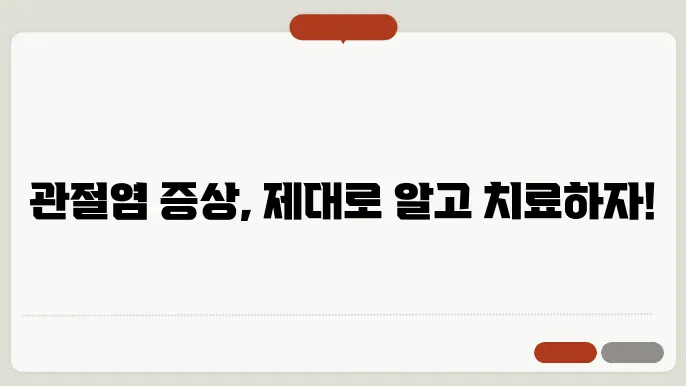 관절염 진단 기준에 대한 이미지