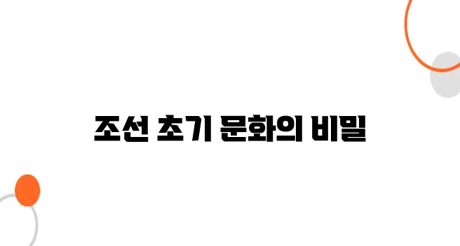 조선 초기 문화 정책, 새로운 나라의 정체성을 찾다!