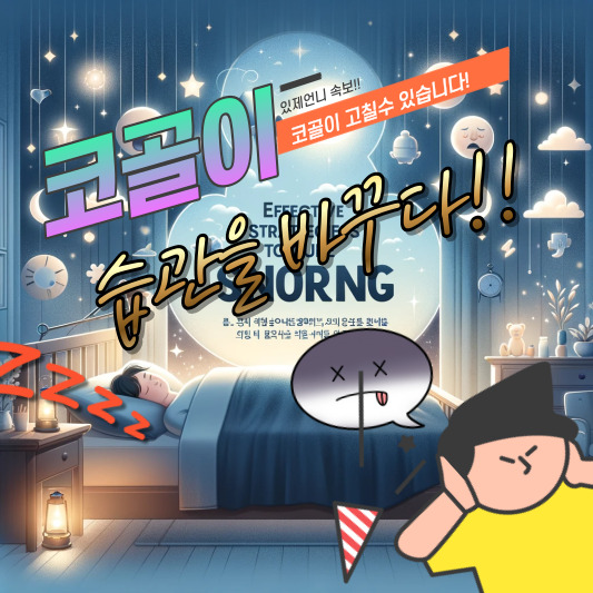 코골이고치는법