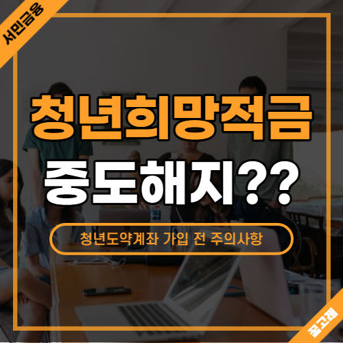 청년희망적금 중도해지