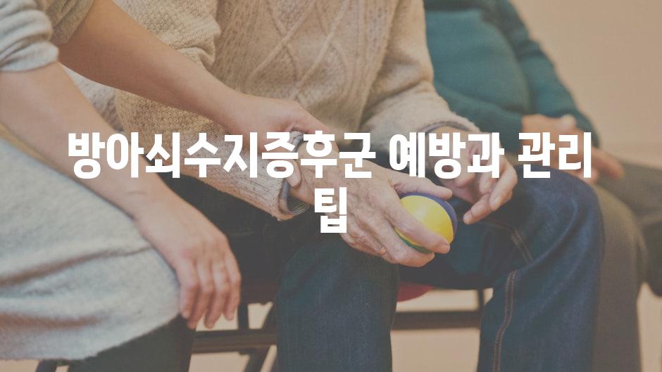 방아쇠수지증후군 예방과 관리 팁