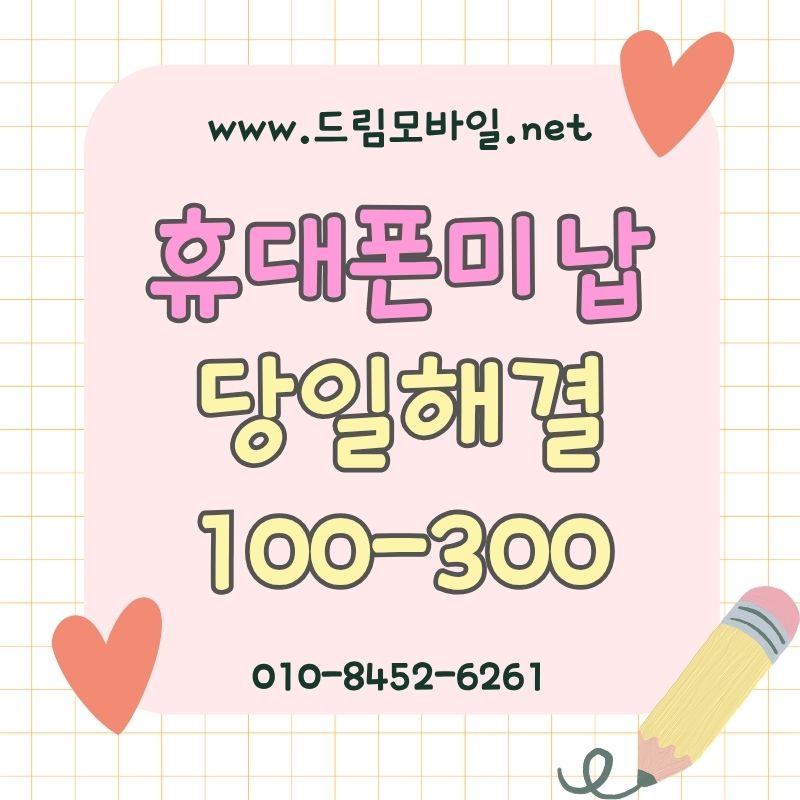 휴대폰대납, 많이 찾지만 쉽게 지나치는 핵심