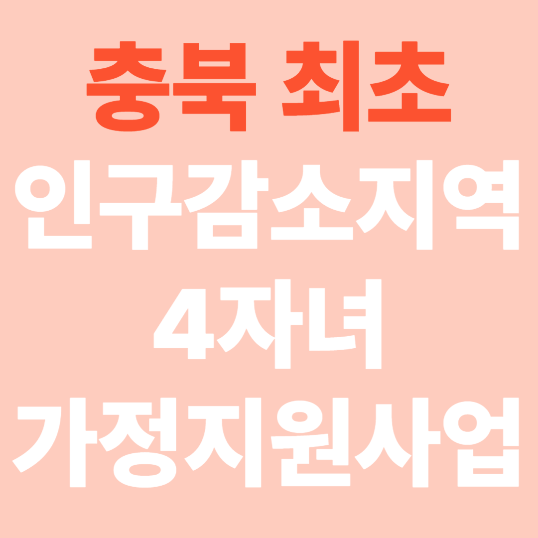 충북 최초 인구감소지역 4자녀 가정지원사업