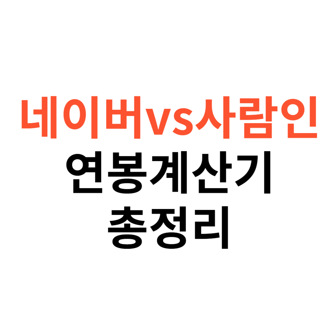 네이버 vs 사람인 연봉계산기
