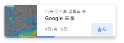 구글포토 - 사진 업로드 상태창