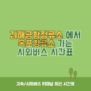 김해공항정류소에서 옥포정류소 가는 시외버스 시간표 최신정보