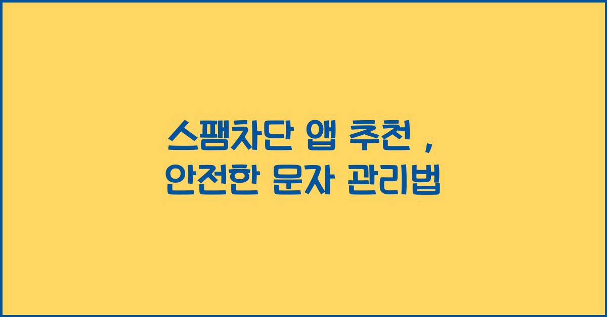 스팸차단
