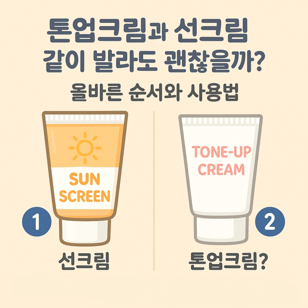 톤업크림과 선크림 같이 발라도 괜찮을까? 썸네일