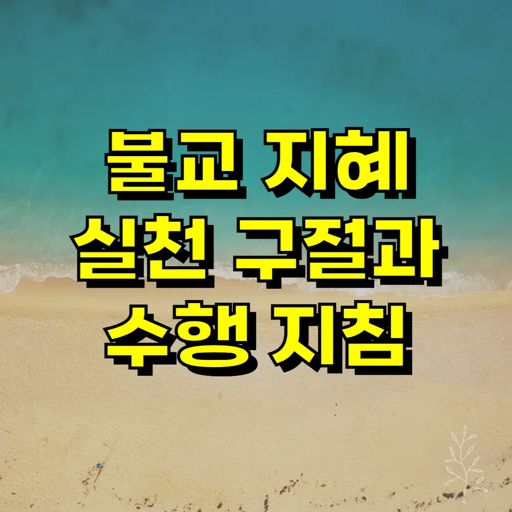 불교 지혜 실천 구절과 수행 지침