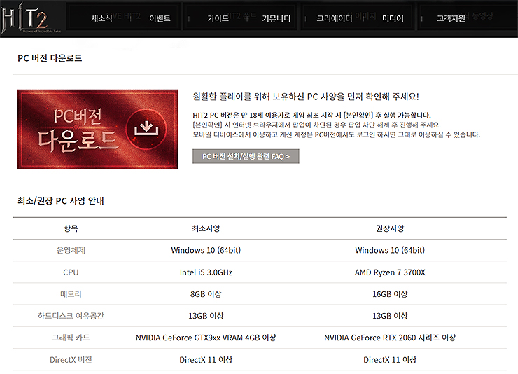 히트2-pc버전-다운로드-페이지-사양-보기