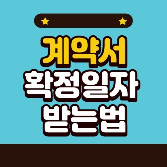 임대차계약서 확정일자