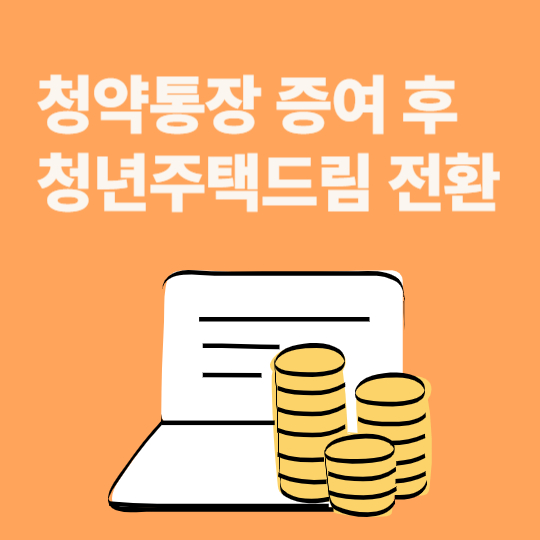 청약통장 증여 후 청년주택드림 전환