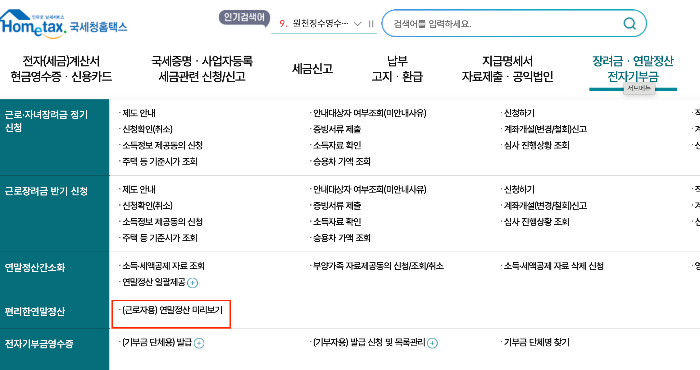 연말정산 미리보기 서비스