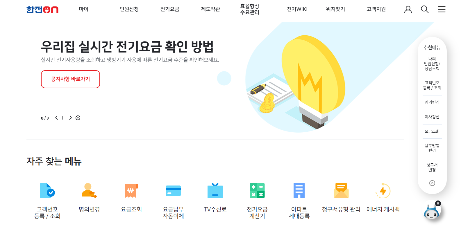 한전 실시간 전기요금 조회