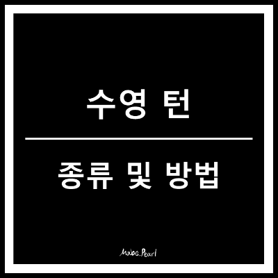 수영 턴 종류 및 방법