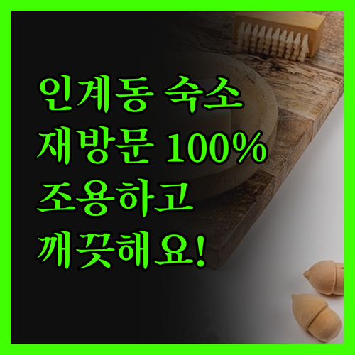 인계동 No.25 재방문 의사 100