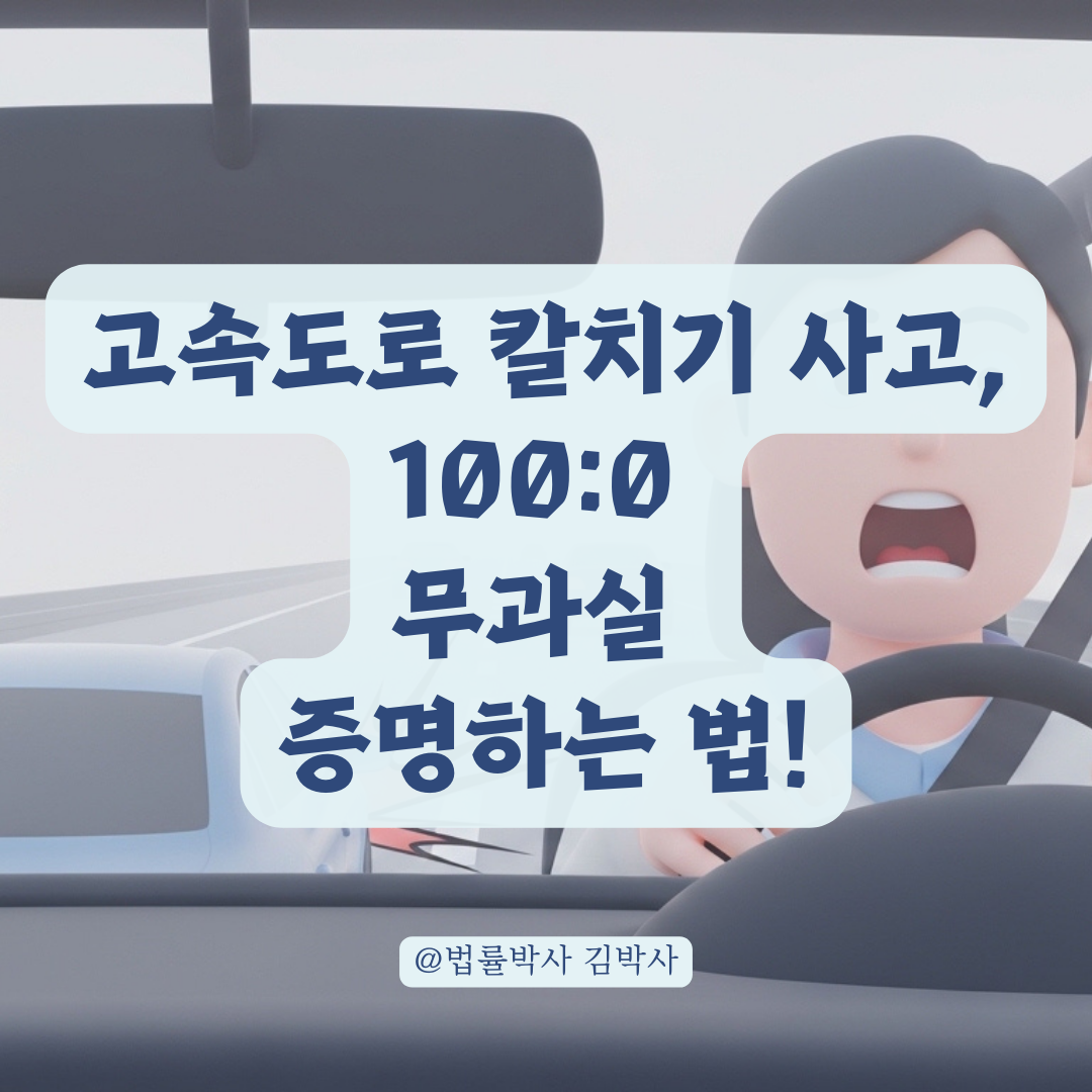 고속도로 급차선 변경 사고, 피할 수 없는 상황의 무과실 입증법은?