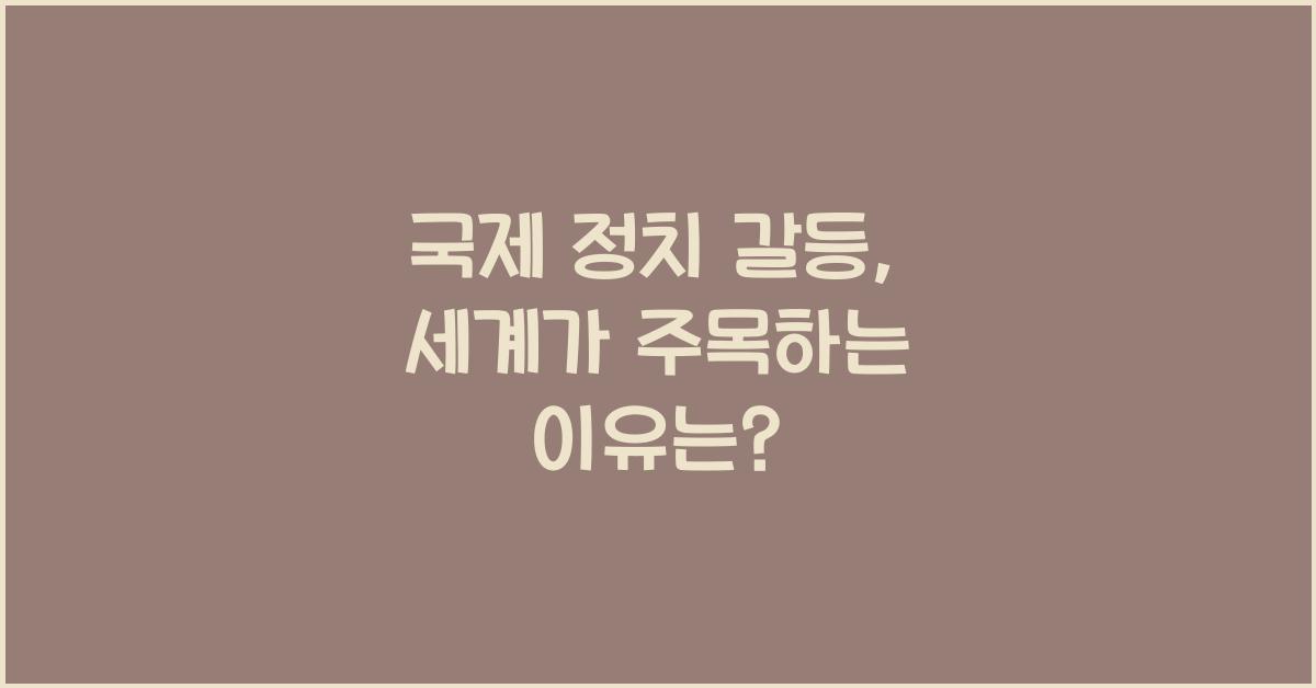 국제 정치 갈등