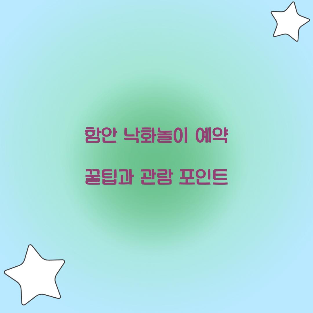 함안 낙화놀이 예약