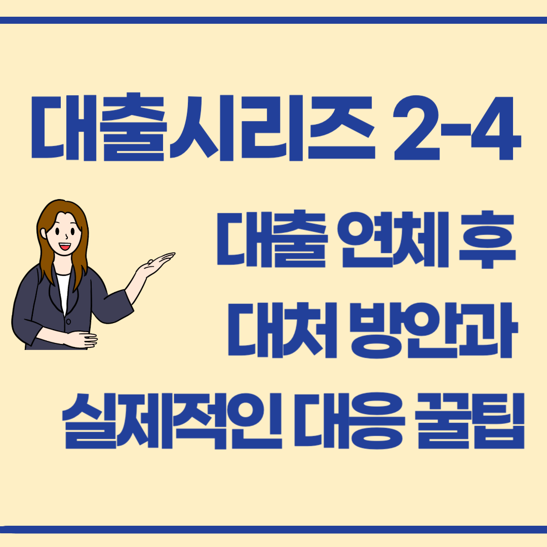 연체되면 어떻게 되나요? 연체 후 대처법과 회복 전략